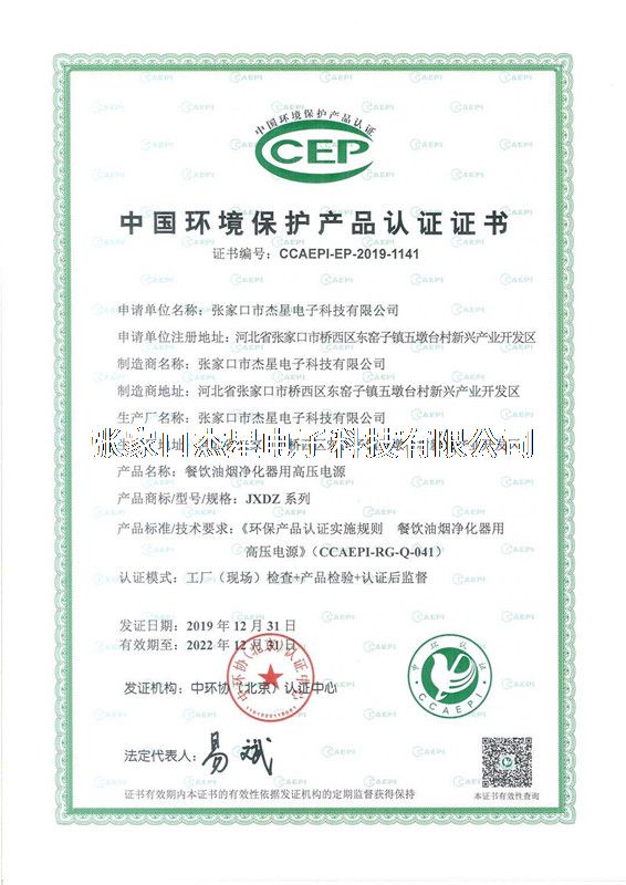 產品資質中國環境保護產品認證證書--高壓電源