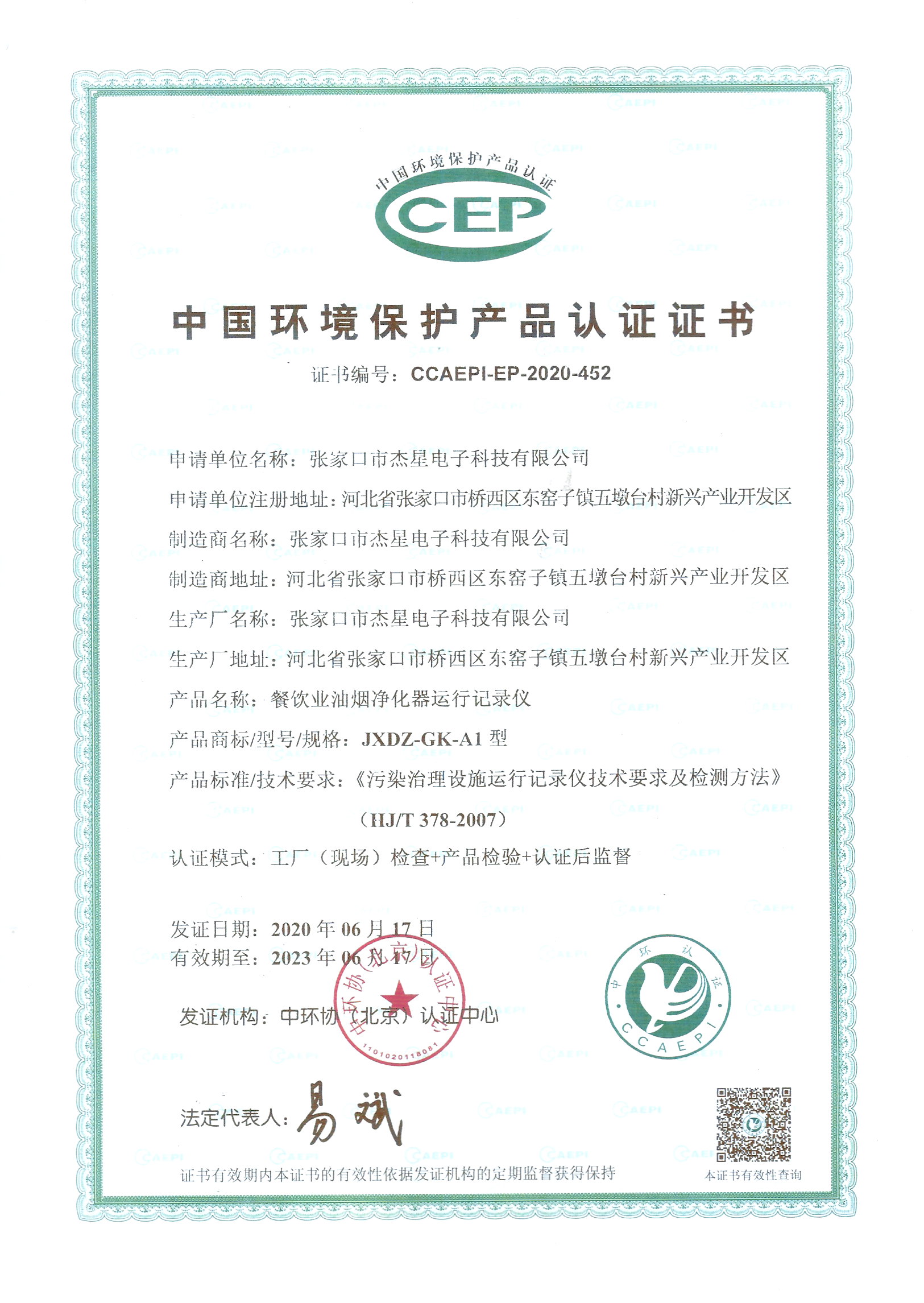 產品資質中國環境保護產品認證證書--運行記錄儀